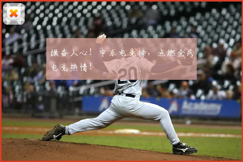 振奋人心！中东电竞榜，点燃全民电竞热情！