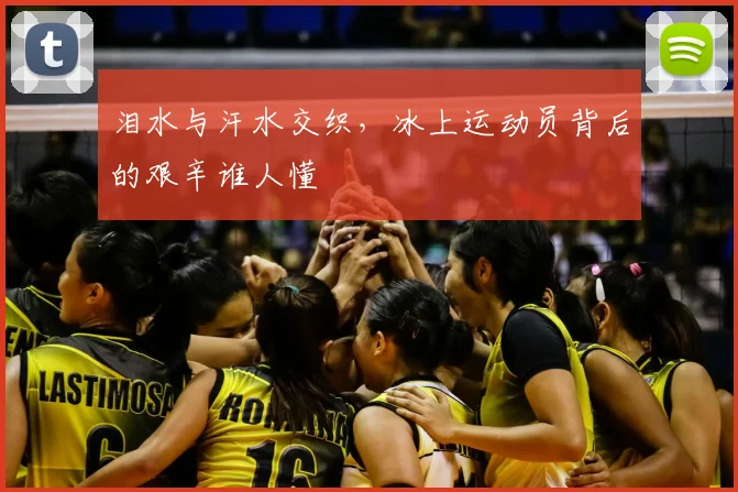 泪水与汗水交织，冰上运动员背后的艰辛谁人懂