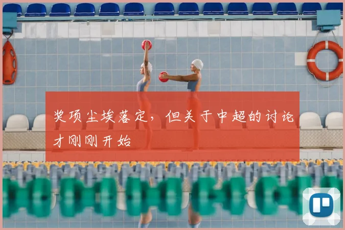 奖项尘埃落定，但关于中超的讨论才刚刚开始