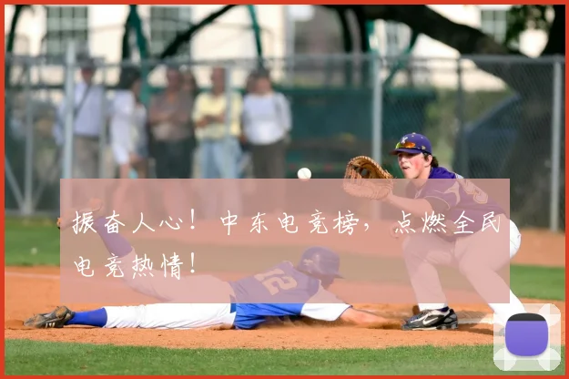 振奋人心！中东电竞榜，点燃全民电竞热情！