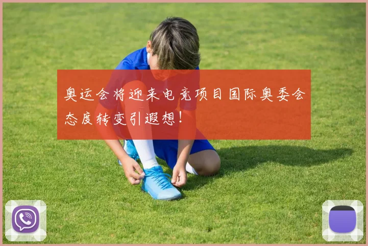 奥运会将迎来电竞项目国际奥委会态度转变引遐想！