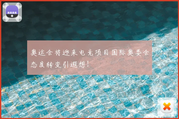 奥运会将迎来电竞项目国际奥委会态度转变引遐想！