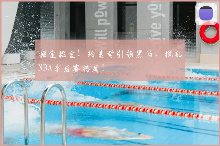 掘金掘金！约基奇引领黑马，搅乱NBA季后赛格局！