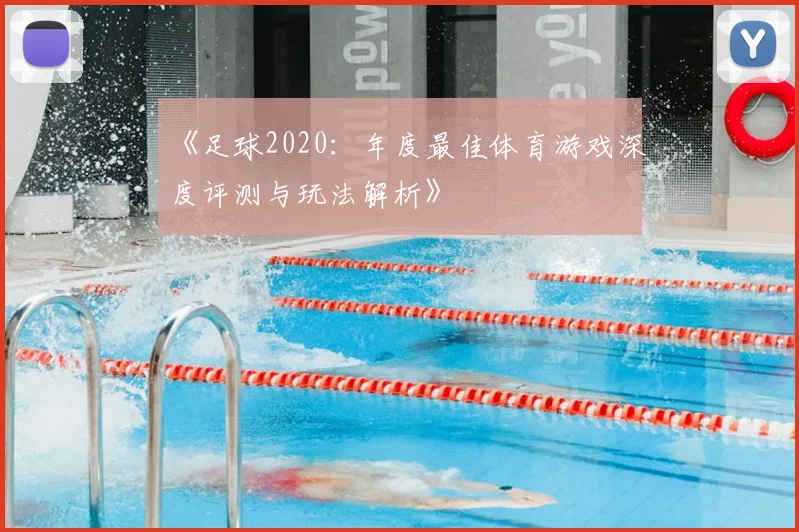 《足球2020:年度最佳体育游戏深度评测与玩法解析》
