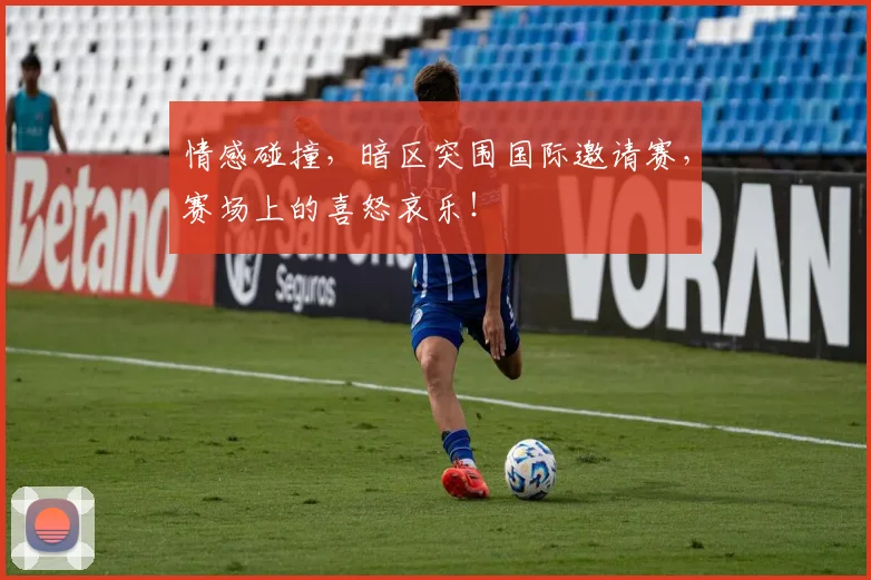 情感碰撞,暗区突围国际邀请赛,赛场上的喜怒哀乐!