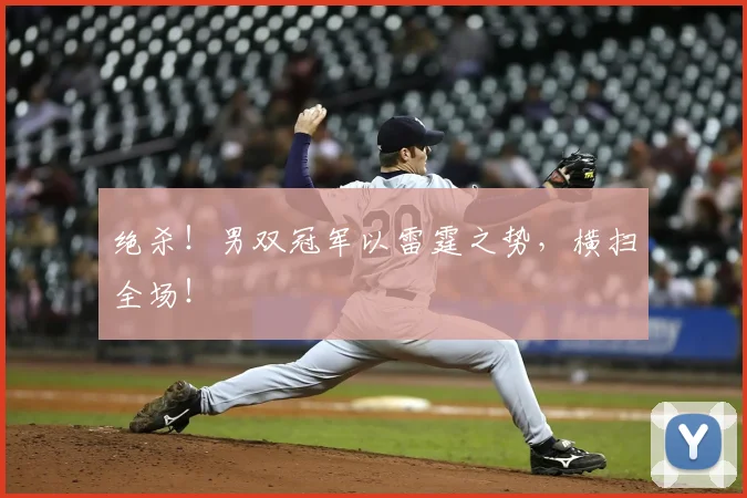 绝杀！男双冠军以雷霆之势，横扫全场！