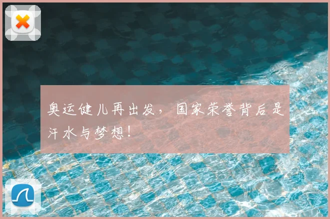 奥运健儿再出发,国家荣誉背后是汗水与梦想!