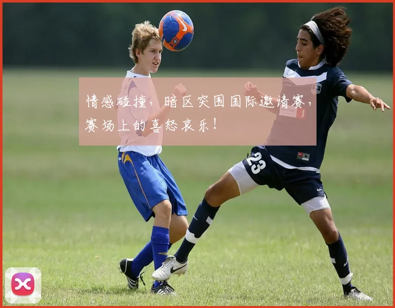 情感碰撞,暗区突围国际邀请赛,赛场上的喜怒哀乐!