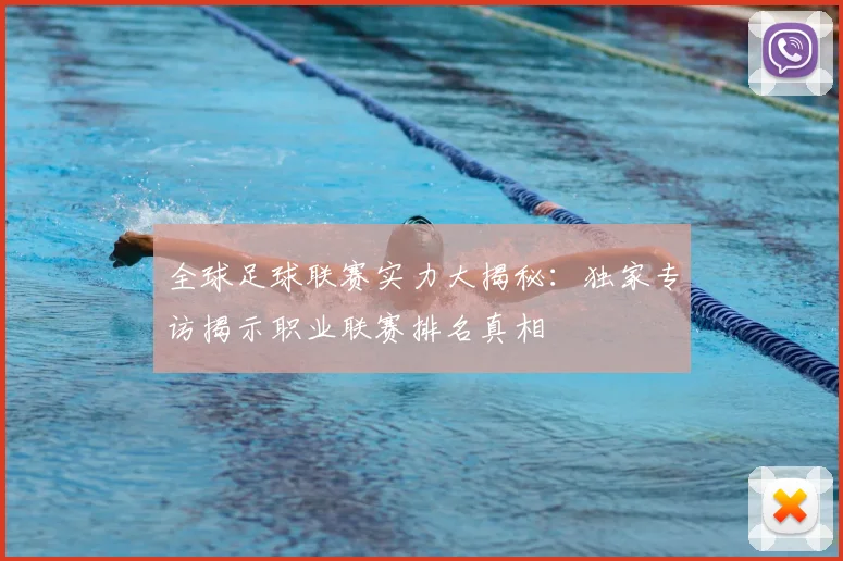 全球足球联赛实力大揭秘:独家专访揭示职业联赛排名真相