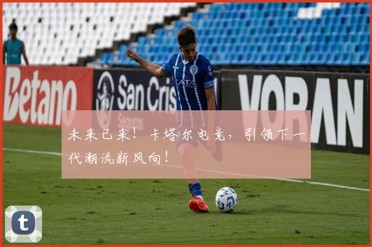未来已来!卡塔尔电竞,引领下一代潮流新风向!