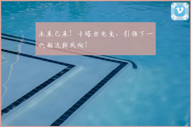未来已来!卡塔尔电竞,引领下一代潮流新风向!